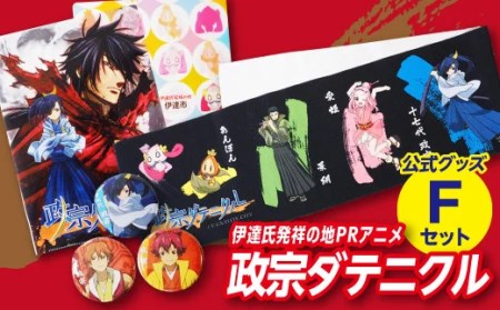 アニメ【政宗ダテニクル】グッズFセット F20C-037