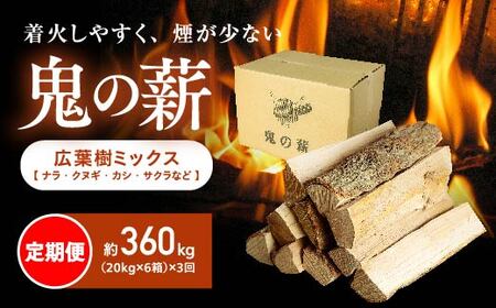 【定期便】鬼の薪（鬼北の広葉樹ミックス乾燥薪）6箱を3ヶ月連続でお届け！＜薪 ストーブ 定期便 アウトドア キャンプ ピザ ボイラー 自然 火 炎 燃料 焚火 暖炉 窯焼き 四国薪販売 焚火 キャンプファイヤー 愛媛県 鬼北町＞ ※離島への配送不可