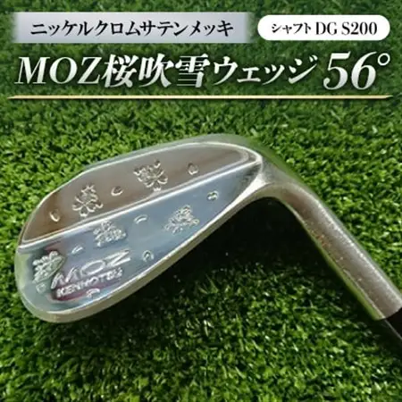 MOZ桜吹雪ウェッジ　56°ニッケルクロムサテンメッキ(シャフトDG S200)_雑貨・日用品 ゴルフ用品 スポーツ・アウトドア用品 _【1121184】
