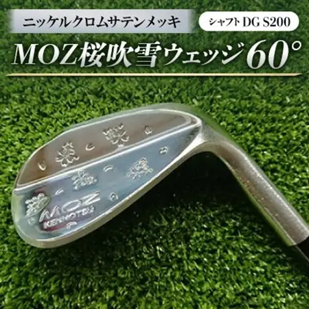MOZ桜吹雪ウェッジ　60°ニッケルクロムサテンメッキ(シャフトDG S200)_雑貨・日用品 ゴルフ用品 スポーツ・アウトドア用品 _【1121186】