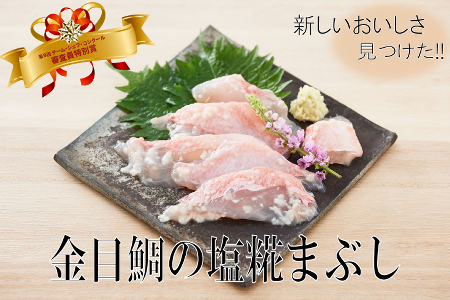 豪華　華金目の塩糀まぶし【６０ｇ】