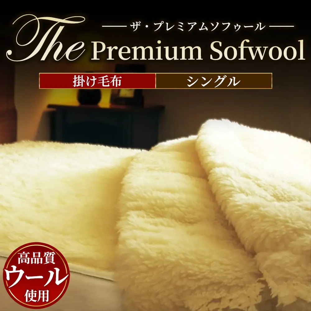 The PREMIUM Sofwool 掛け毛布シングル (140×190cm) | 毛布 [0968]