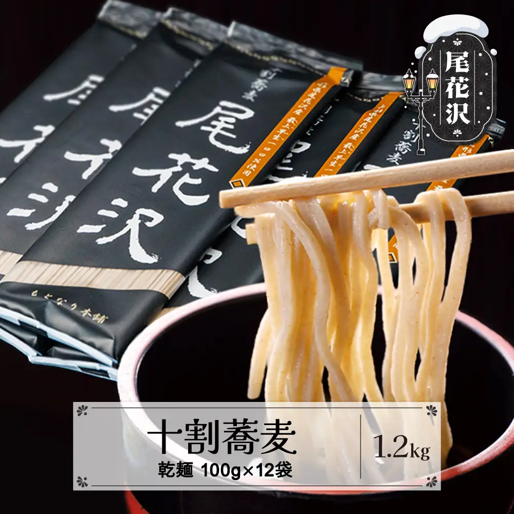 十割そば「尾花沢」100g×12袋 mh-sbjox1200