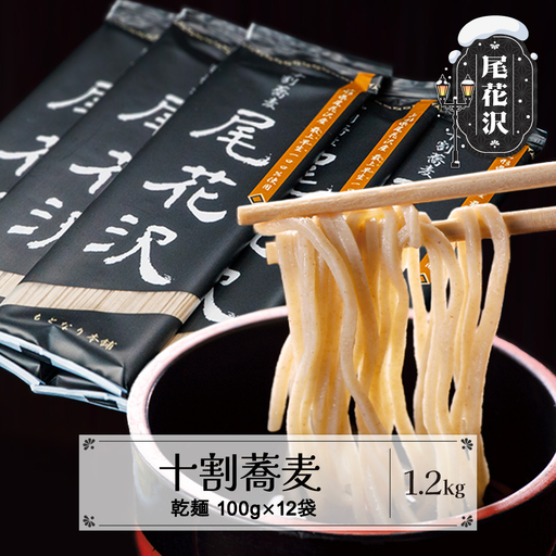 十割そば「尾花沢」100g×12袋 mh-sbjox1200
