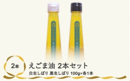 えごま油 2本セット（白生しぼり・黒生しぼり各1本）kb-eawbx2