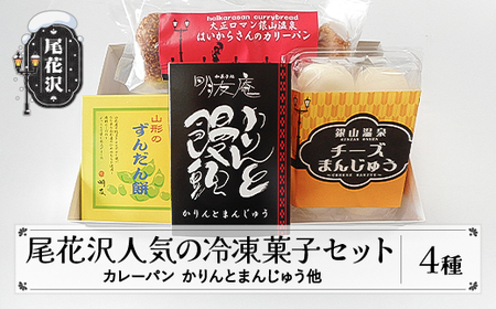 尾花沢 人気の冷凍菓子セット 詰め合わせ 饅頭 餅 カレーパン ずんだ チーズ 銀山温泉 名物 かりんとう お菓子 菓子 スイーツ 冷凍 明友 kb-swsrx
