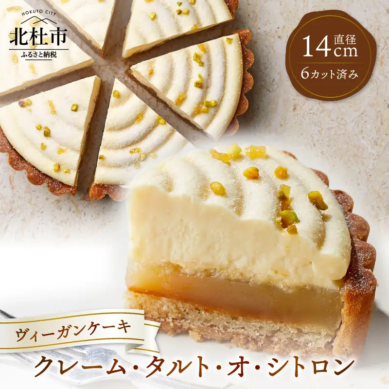 ヴィーガンケーキ　クレーム・タルト・オ・シトロン(カット済）　お菓子 タルト ケーキ ヴィーガン 乳 卵 不使用 カット 贈答 ギフト プレゼント バレンタインデー チョコ以外 ホワイトデー お返し 母の日 父の日 [h106]