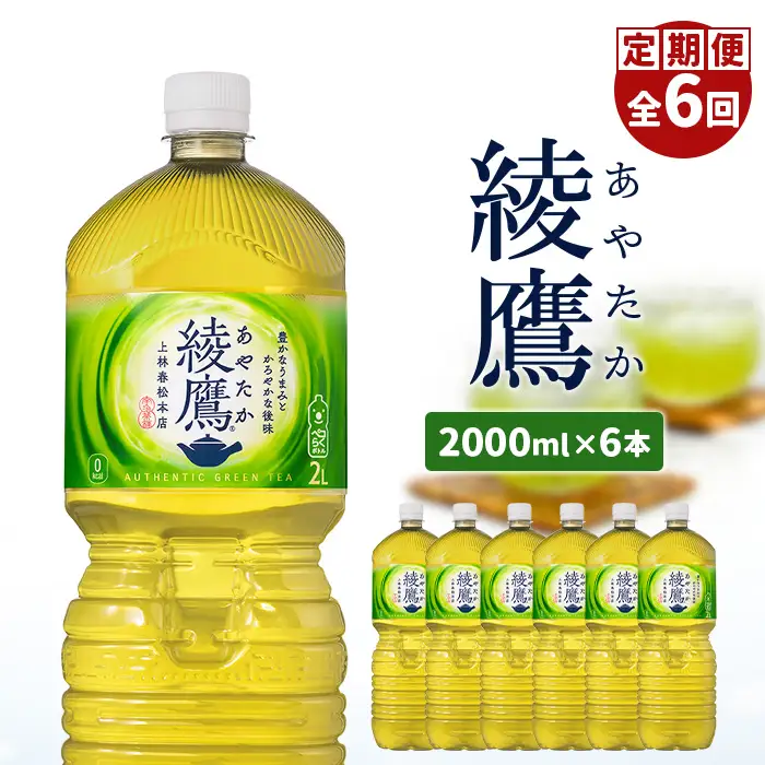 『定期便：全6回』綾鷹2000mlPET×6本【38000302】
