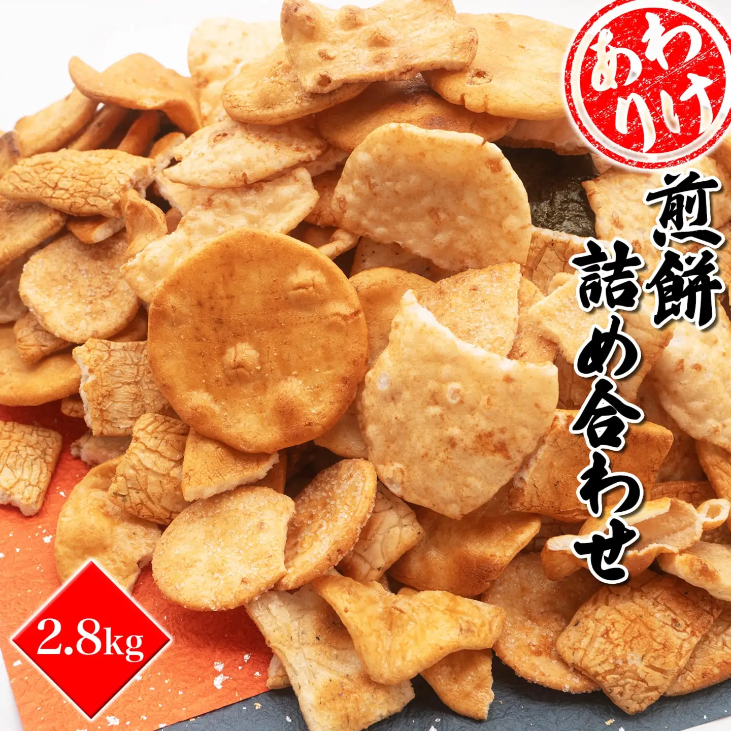 【2026年8月発送】【訳あり】煎餅詰め合わせ あれこれ!2.8キログラム S99