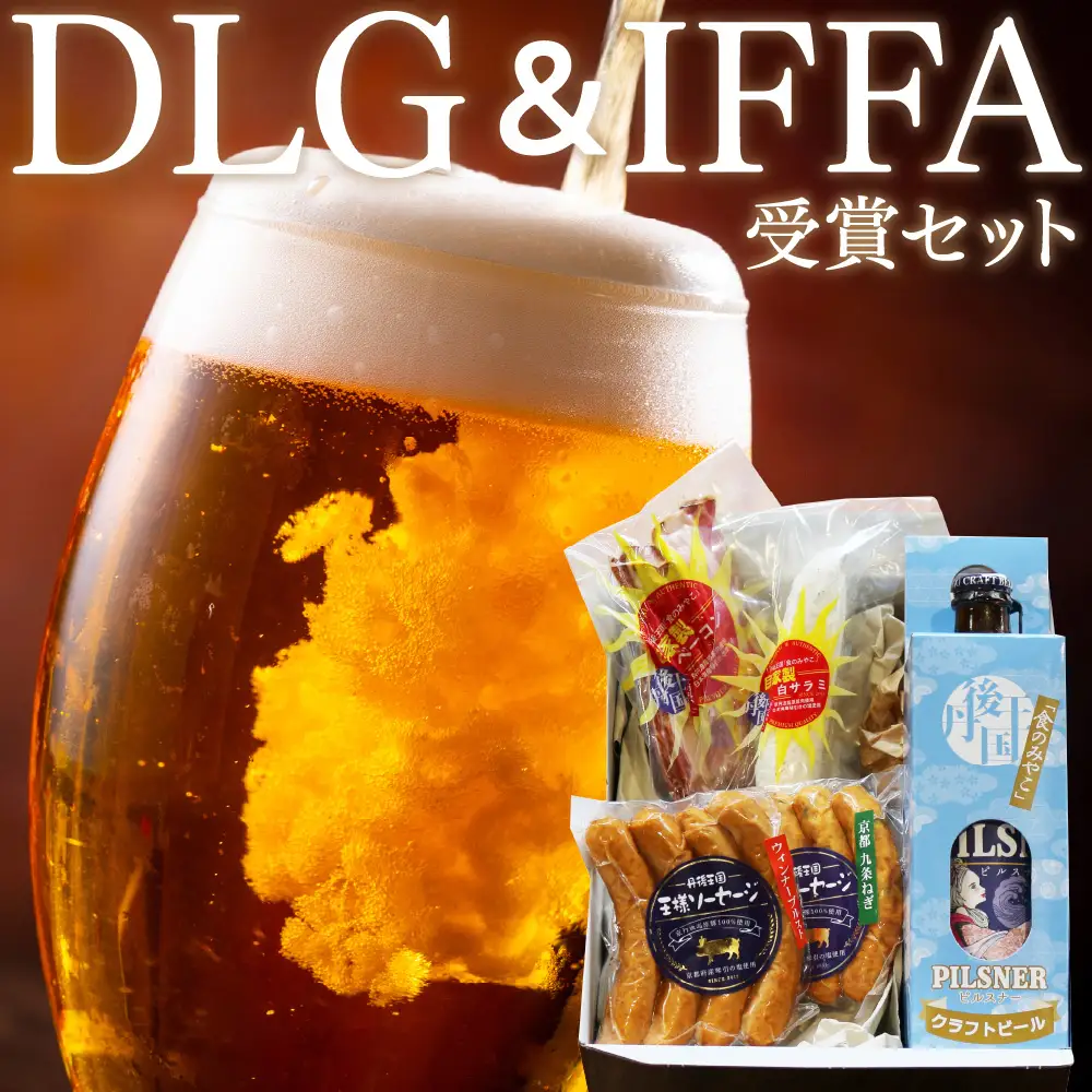 丹後の自家製ソーセージ 丹後王国 王様ソーセージ DLG and IFFA 受賞セット