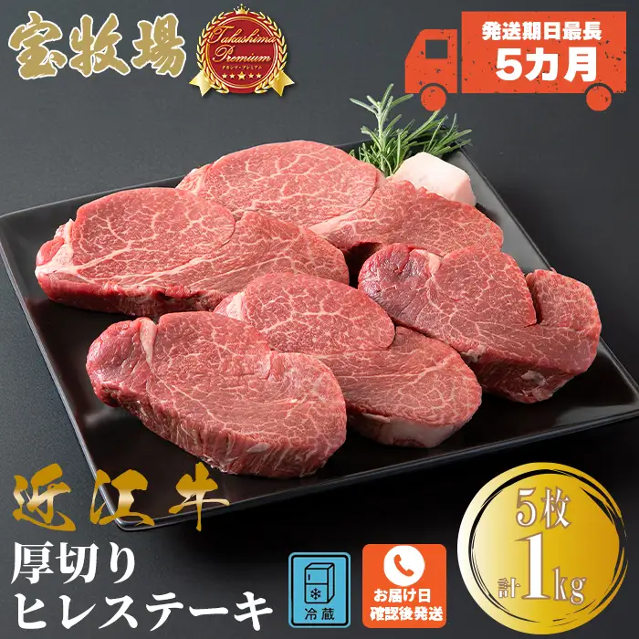 【P-322】　宝牧場　近江牛厚切りヒレステーキ5枚　[髙島屋選定品］