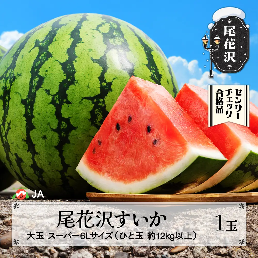尾花沢すいか スイカ スーパー6Lサイズ×1玉 令和8年産 ja-sus6x1