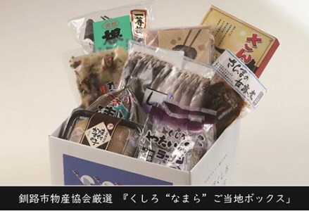 【北海道釧路発】『くしろ”なまら”ご当地ボックス』 ふるさと納税 魚 肉 F4F-3290