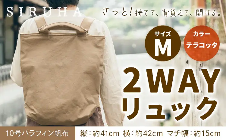2WAYリュック Mサイズ テラコッタ　かばん