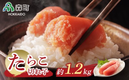 たらこ切れ子【約1.2kg】セット＜海鮮問屋　株式会社　瑞宝＞ たらこ タラコ 切れ子 魚卵 海産物 加工品 森町 ふるさと納税 北海道 mr1-0088