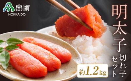 明太子切れ子【約1.2kg】セット＜海鮮問屋　株式会社　瑞宝＞ 明太子 めんたいこ 切れ子 魚卵 海産物 加工品 森町 ふるさと納税 北海道 mr1-0087
