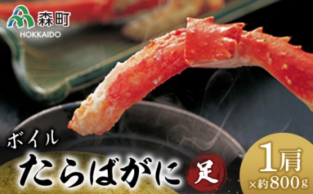 ボイルたらばがに足・ 約800g×1肩＜海鮮問屋　株式会社　瑞宝＞ かに カニ 蟹 ガニ がに 森町 ふるさと納税 北海道 たらばがに タラバ蟹 タラバカニ タラバガニ たらば蟹 mr1-0539
