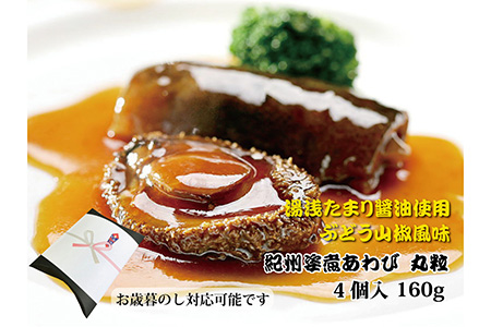 和歌山産煮アワビ 姿煮 【湯浅たまり醤油使用ぶどう山椒風味】 160g