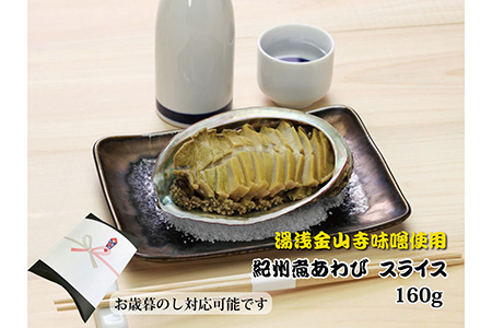 和歌山産煮アワビ スライス 【紀州湯浅金山寺味噌使用】 160g