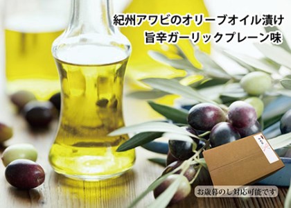 紀州アワビのオリーブオイル漬け 【旨辛ガーリックプレーン味】 100g　≪蝦夷あわび　五つ星高級旅館御用達　にんにく唐辛子　送料無料　御節　ギフト　お中元≫