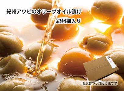 紀州アワビのオリーブオイル漬け 【紀州梅入り】 100g　≪蝦夷あわび　五つ星高級旅館御用達　送料無料　御節　ギフト　お中元≫