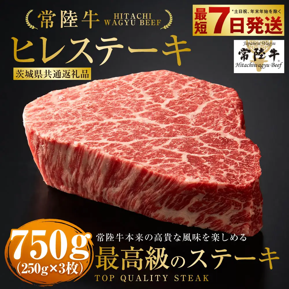 【常陸牛特選A5】 ヒレステーキ 250g×3枚 合計750g（茨城県共通返礼品） | アウトドア お肉 肉 牛肉 和牛 黒毛和牛 フィレ フィレ肉 ヒレ ヒレ肉 牛ヒレ ステーキ ステーキカット ブランド 特選 A5 常陸牛 お取り寄せ 冷凍 茨城県 守谷市
