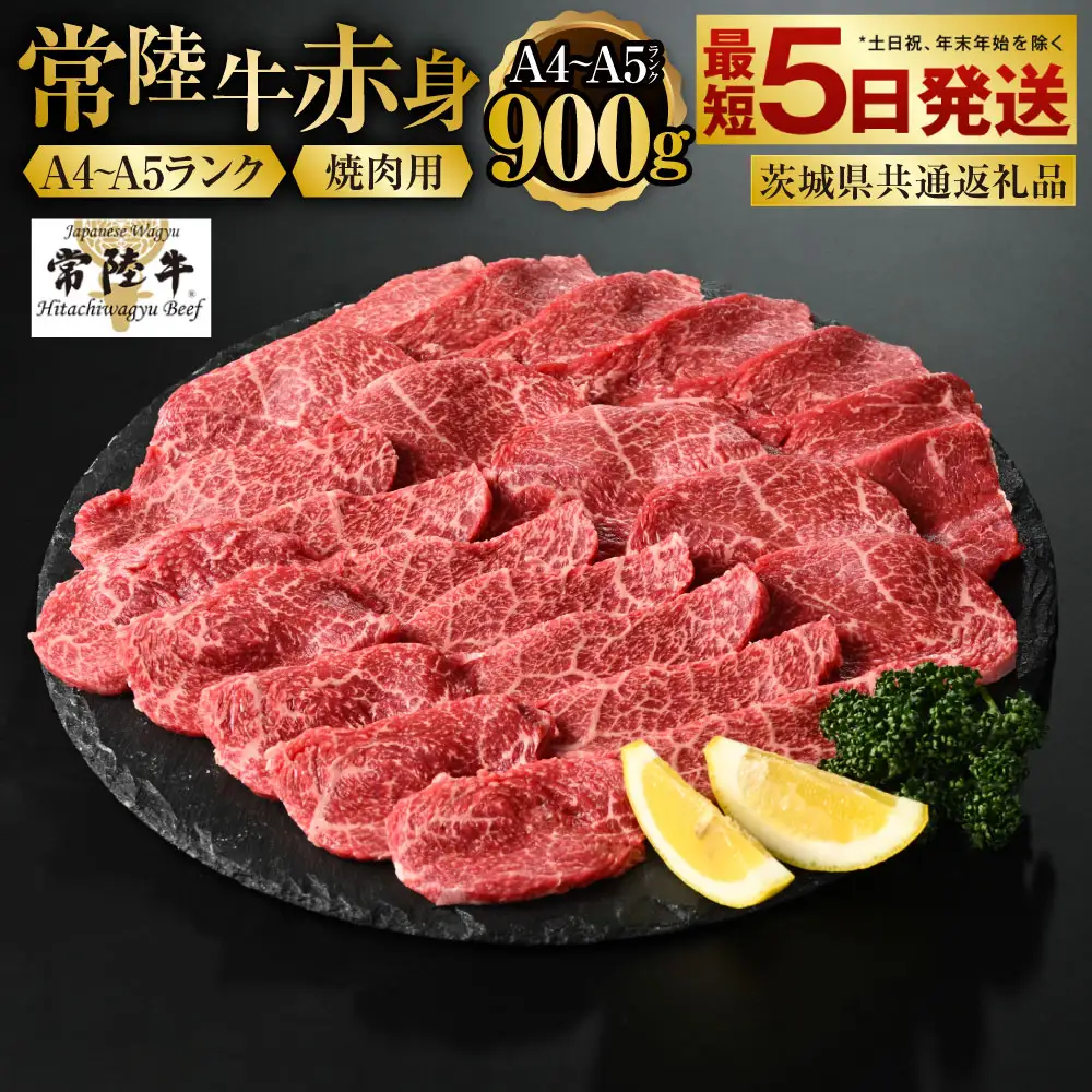 【常陸牛】焼肉用(赤身) 900g  450g×2パック（茨城県共通返礼品）