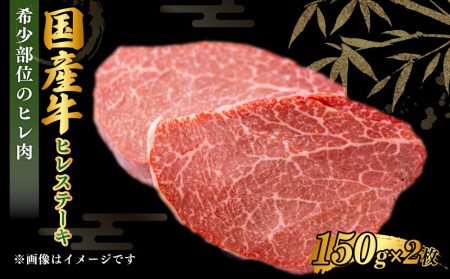 国産牛 ヒレステーキ 150g×2枚 合計300g 茨城県産 牛ヒレ肉 牛肉 ヒレ 牛ヒレステーキ