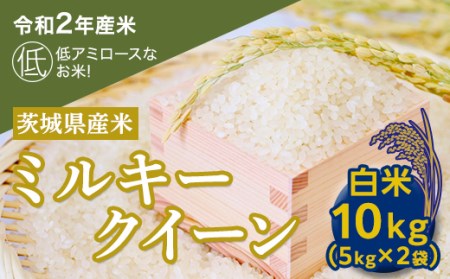 【数量限定】＜令和２年産米＞茨城県産ミルキークイーン１０㎏