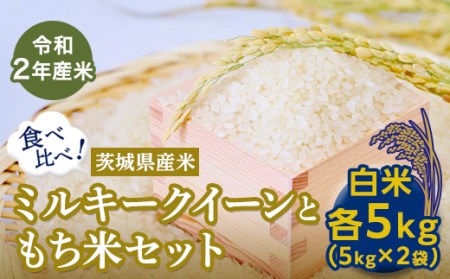 【数量限定】＜令和２年産米＞茨城県産ミルキークイーンともち米セット（各５㎏）