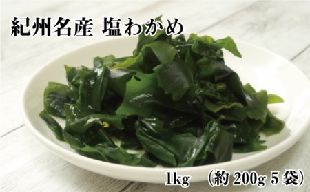 紀州名産　塩わかめ　約1kg（約200g×5）【hsc103】