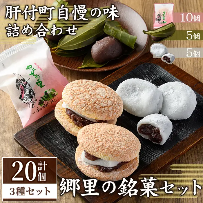 【A45031】郷里の銘菓セット 合計20個 やぶさめの里 10個 けせん 団子 5個 大福 5個 和菓子 ブッセ 餅 スイーツ 【福原菓子店】