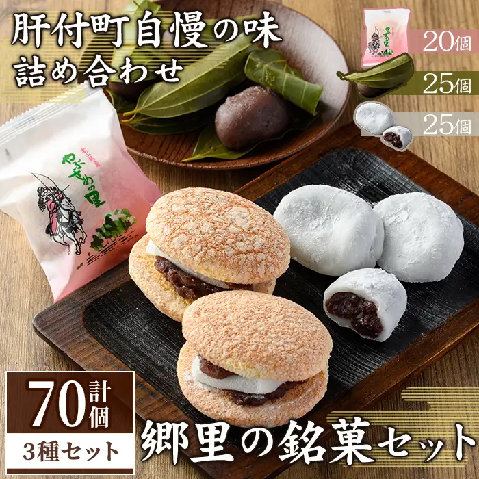 【C45031】郷里の銘菓セット(合計70個・やぶさめの里20個・けせん団子25個・大福25個) 老舗お菓子店 3種 詰め合わせ お菓子 和菓子 銘菓 おやつ 茶菓子 手作り 団子 餅 餡子 小豆 ブッセ ギフト お土産【福原菓子店】
