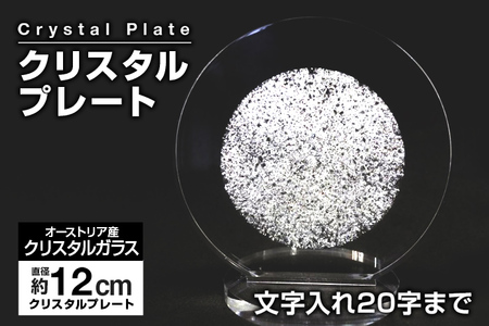 クリスタルプレート 盾 クリスタル盾 直径約12cm オーストリア産クリスタルガラス アクリルプレート 記念品 表彰 楯 盾 表彰楯 表彰盾 名入れ ゴルフ 贈り物 ギフト プレゼント 送料無料