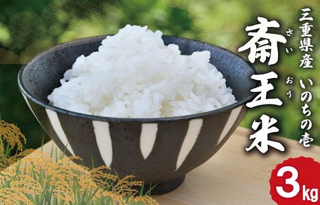 「三重県産斎王米」3㎏ 令和8年産 オリジナルブランド米 米 下村農園【SN1】