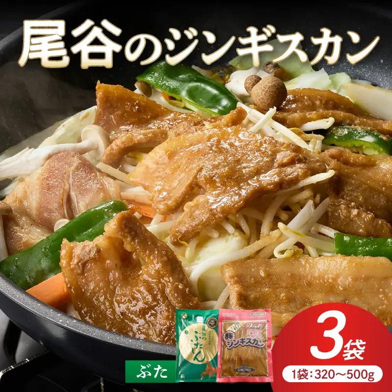 【大満足！】尾谷の豚ジンギスカン(500g×1袋・320g×2袋)×1セット ( ジンギスカン 豚肉 味付き セット )【045-0013】