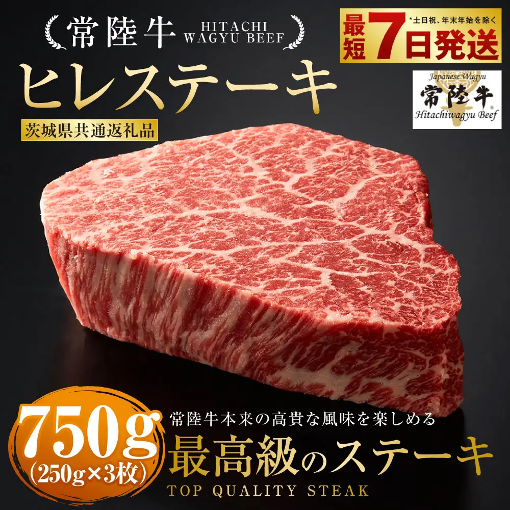【常陸牛】ヒレステーキ 250g×3枚 合計750g（茨城県共通返礼品） | アウトドア お肉 肉 牛肉 和牛 黒毛和牛 フィレ フィレ肉 ヒレ ヒレ肉 牛ヒレ ステーキ ヒレステーキ ステーキカット ブランド 特選 A5 常陸牛 お取り寄せ 冷凍 茨城県 守谷市