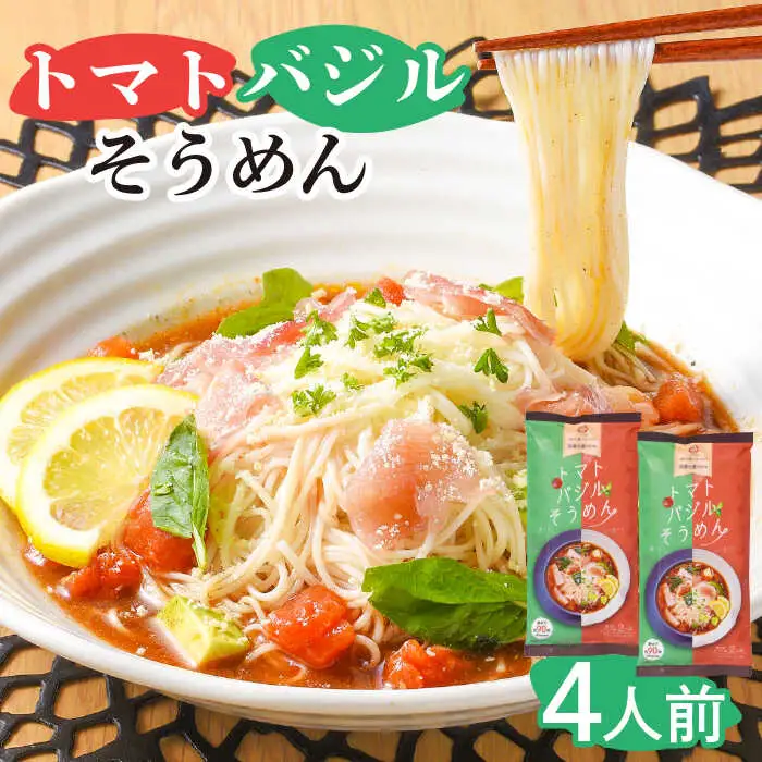 トマトバジルそうめん (スープ付) 計4食 [SAQ002] そうめん