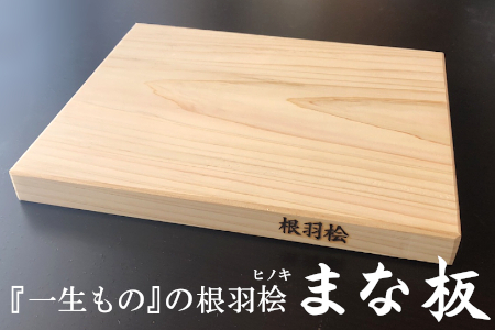 8月～9月発送★メンテナンス込み★発送樹齢100年の根羽桧 "一生ものの″ まな板 　一枚板