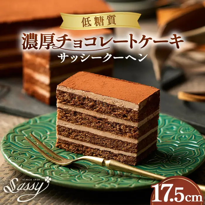 低糖質サッシークーヘン17.5cm チョコレートケーキ 糖質制限 糖質オフ ダイエット No.061