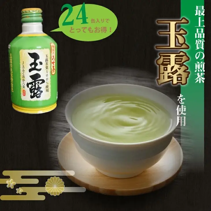 福岡の八女茶　玉露ボトル缶（２４缶） 2K2