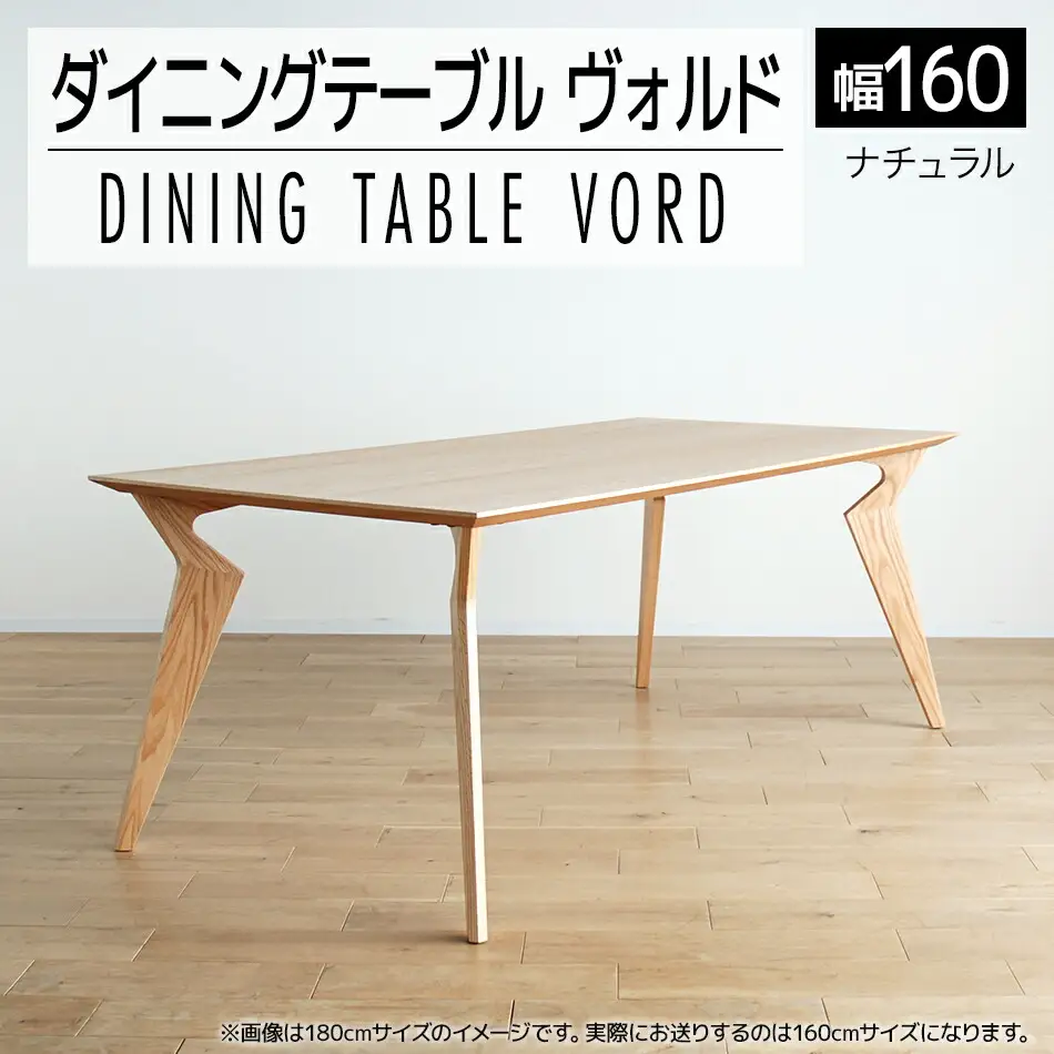 【開梱・設置】ヴォルド　テーブル160cm　ナチュラル　AL099