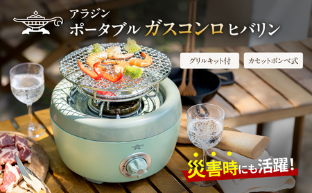 ガスコンロ アラジン ヒバリン グリーン ガスコンロ