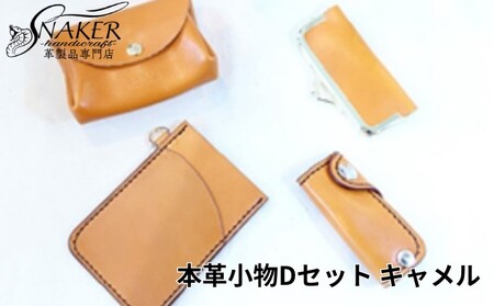 本革小物　Dセット　キャメル 【本革】SNAKER-handicraft