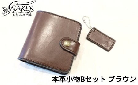 【SNAKER-handicraft】本革小物　Bセット ブラウン