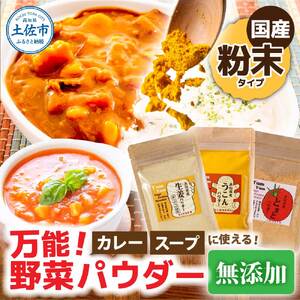 カレーに使える！お手軽ヘルシー高知県産 野菜パウダー 3種〈ウコン・生姜・トマト〉 高知県土佐市 【カトレア】 [BQBC001]