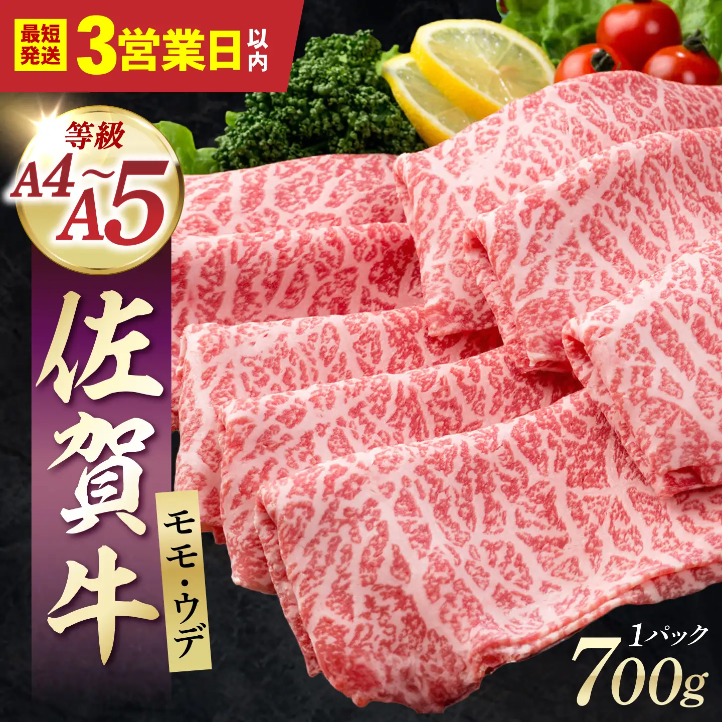 【スピード発送】佐賀牛 スライス（モモ・ウデ）700g  [IAG032] 牛肉スライス