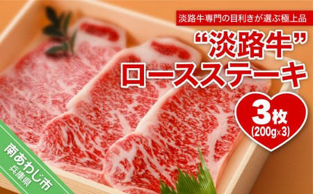 【淡路牛】ロースステーキ　200ｇ×3枚