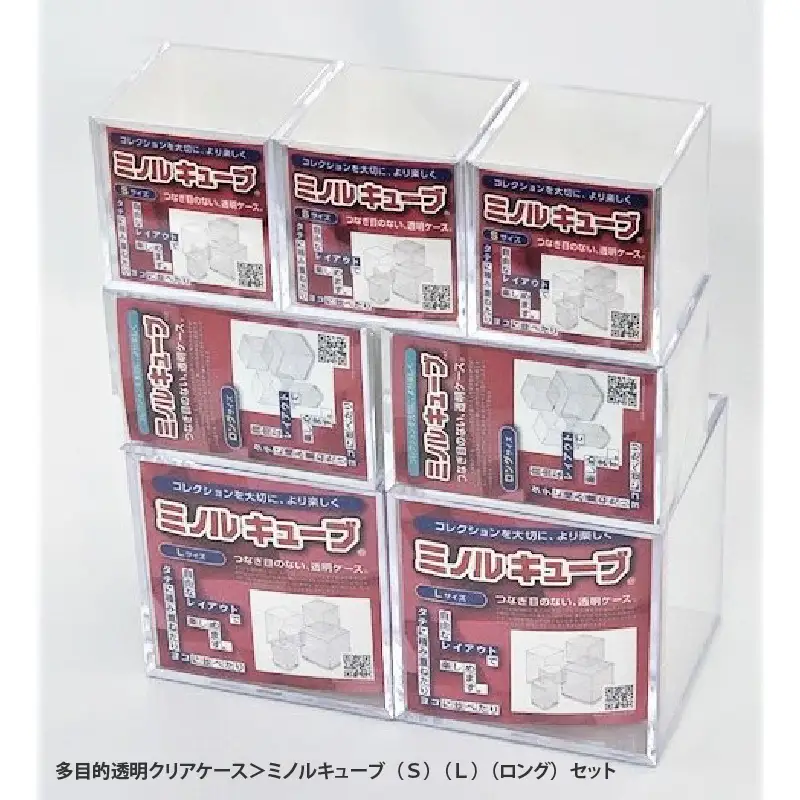 ＜多目的透明クリアケース＞ミノルキューブ（Ｓ）（Ｌ）（ロング）