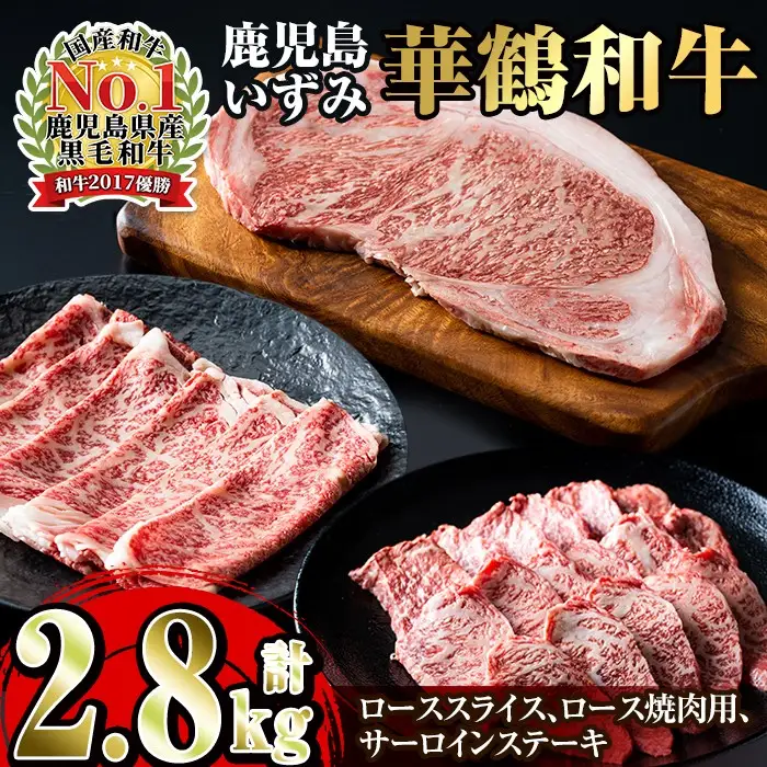 i063 祝!鹿児島和牛日本一!!超豪華『鹿児島いずみ華鶴和牛』ステーキ・すき焼き・焼肉セット 国産 牛肉 すきやき ステーキ肉 焼肉 BBQ セット ブランド牛 【鹿児島いずみ農業協同組合】